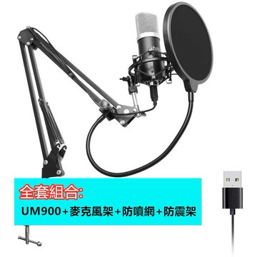 【超值組合】Alctron UM900 愛克創 錄音話筒 USB 電容錄音麥克風 網絡K歌 話筒 免48V幻象電源｜領券最高折$220