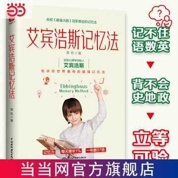 【臺書屋】艾宾浩斯记忆法:学霸记忆的秘密 100%正品 簡體中文 世界通用超强记忆法 霽色 簡體中文