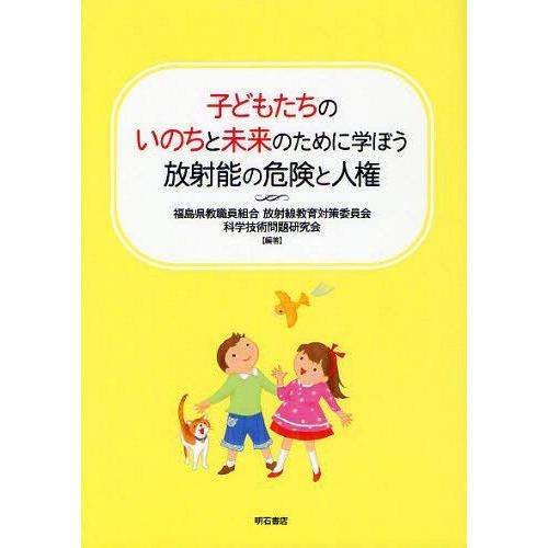 子どもたちのいのちと未来のために学ぼう放射能の危険と人権 福島県教職員組合放射線教育対策委員会 科学技術問題研究会