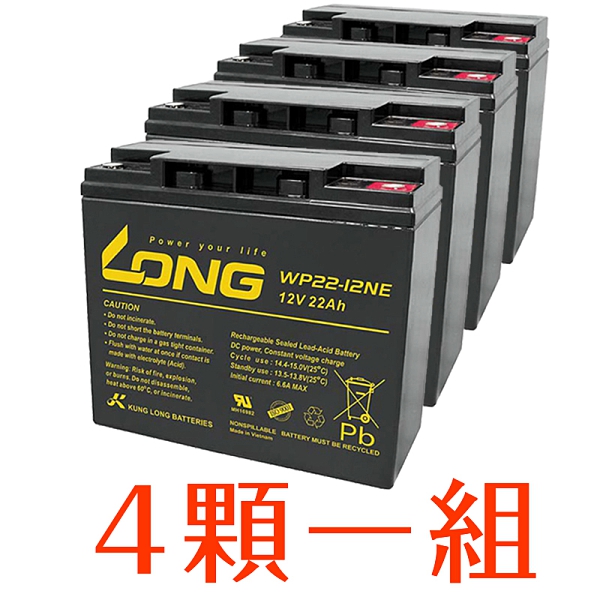 廣隆LONG 12V 22Ah 電池一組四顆WP22-12NE 代步車電動車鉛酸【康騏電動