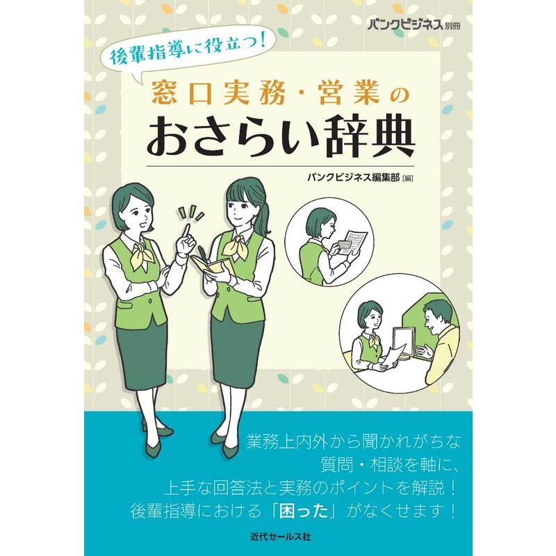 後輩指導に役立つ 窓口実務・営業のおさらい辞典 (バンクビジネス別冊)