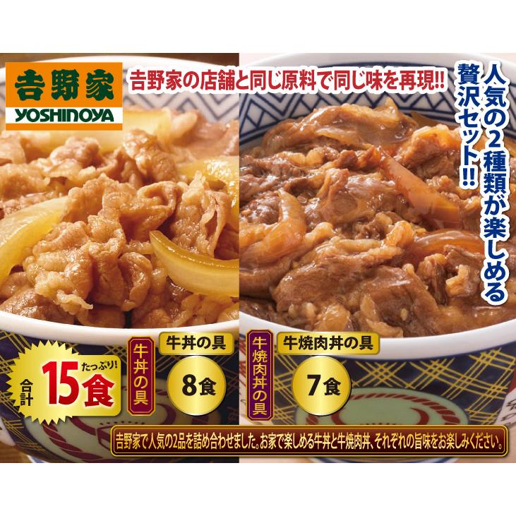 丼もの 簡単調理 吉野家 冷凍 牛丼の 具 8食   牛 焼肉丼の 具 7食 贅沢 セット 合計 15食