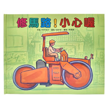 東方 修馬路!小心喔  車車