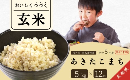 玄米 5kg 令和5年産 あきたこまち 岡山 あわくら米米倶楽部 K-bb-DCZA