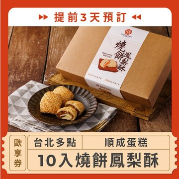 【台北多點 順成蛋糕】(提前3天預訂！10入燒餅鳳梨酥歐享券