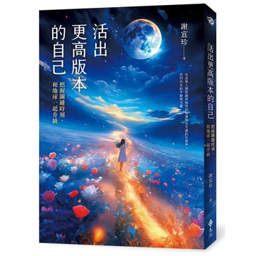 活出更高版本的自己：把握關鍵時刻，和地球一起升級