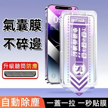 二代除塵艙 氣囊不碎邊 滿版保護貼 適用於 蘋果 iPhone 18 17 16 15 14 13 12 11 貼膜神器