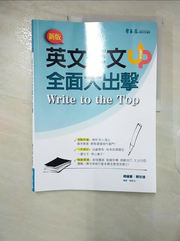 【書寶二手書T3／語言學習_UI3】英文作文全面大出擊_賴世雄