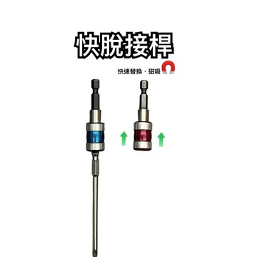 快脫接桿 2色可選 起子接桿 磁鐵接桿 起子頭替換 電動起子 多功能接桿 2分起子頭 電鑽 電動工具 螺絲 鑽頭