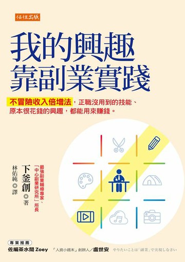 【電子書】我的興趣靠副業實踐：不冒險收入倍增法，正職沒用到的技能、原本很花錢的興趣，都能用來賺錢。