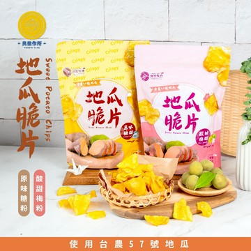【良拾作所】地瓜脆片-原味糖粉120g/袋 & 地瓜脆片-酸甜梅粉 120g/袋
