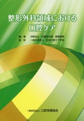 整形外科領域における口腔ケア