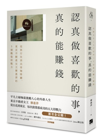 認真做喜歡的事，真的能賺錢：從旅行社到民宿咖啡廳，東京不動產女王廖惠萍的5個[二手書_良好]