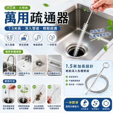 [BJ商城］🇹🇼1.5米萬用疏通器 排水孔 家用 通冰箱 廚房 浴室 排水孔 輸通積水堵塞 清理水道 清洗神器