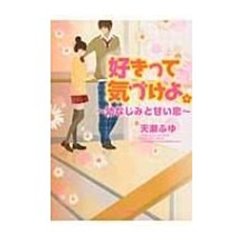 好きって気づけよ 幼なじみと甘い恋 ケータイ小説文庫 天瀬ふゆ 文庫 通販 Lineポイント最大0 5 Get Lineショッピング