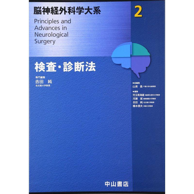 検査・診断法 (脳神経外科学大系)