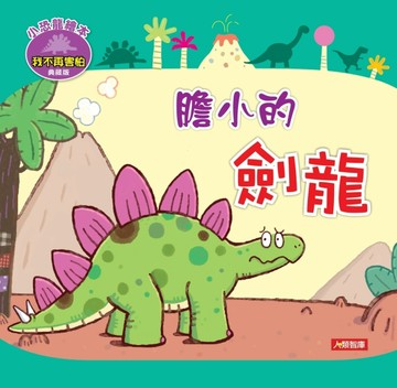 膽小的劍龍（典藏版）[二手書_良好]