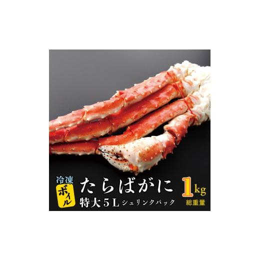 ふるさと納税 茨城県 大洗町 ボイル たらばがに 0.8kg（総重量 1kg ） 特大 5L シュリンクパック カジマ たらば蟹 タラバガニ たらばがに かに カニ 蟹