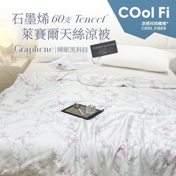 【夢之語】60支100%天絲涼被x石墨烯 (花開春落) 5x6.5尺 涼被 空調被