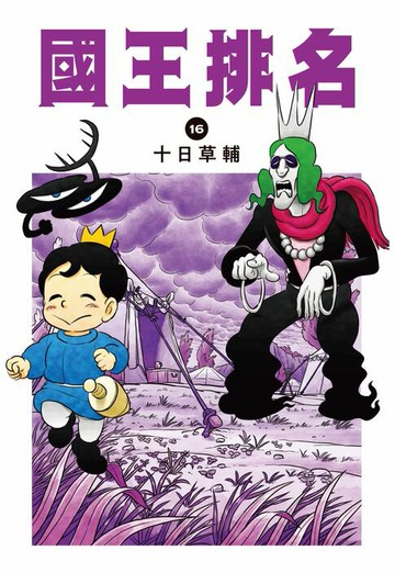 【電子書】國王排名(16)