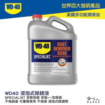 WD40 浸泡式除銹液 附發票 SPECIALIST 不傷表面 可重複使用 不傷漆 浸泡式除鏽劑 一加侖裝 哈家人