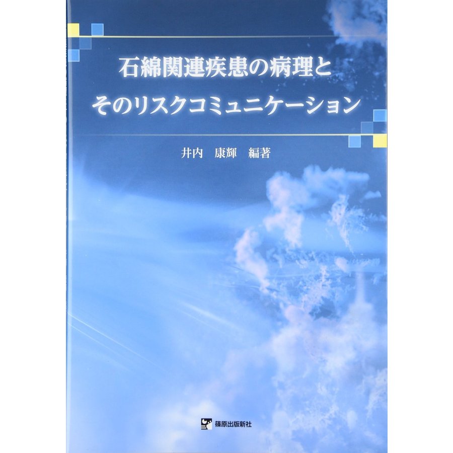 石綿関連疾患の病理とそのリスクコミュニケーション