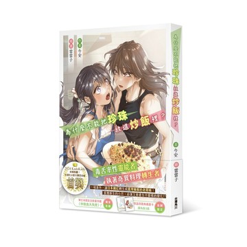 為什麼不能把珍珠放進炒飯裡？【ttbooks】