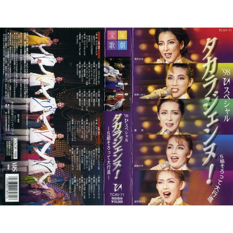 VHSです 宝塚歌劇 '98 TCAスペシャル タカラジェンヌ！ 5組そろって大