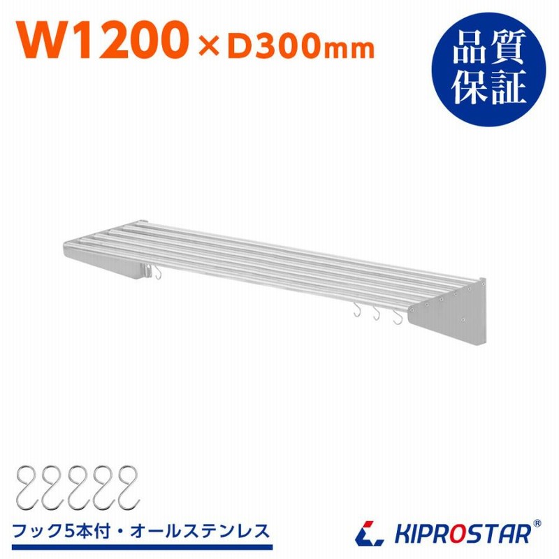 業務用 水切棚 パイプ棚 壁 収納棚 ステンレス 幅1200mm PRO-SP120