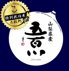  令和5年産 新米五ツ星マイスター8選 山梨県産五百川 10kg 白米 (玄米 無洗米 選べます。）新米 五百川 新