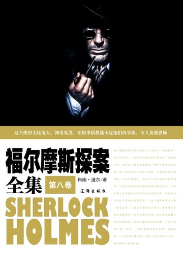 【電子書】福尔摩斯探案全集(第八卷)