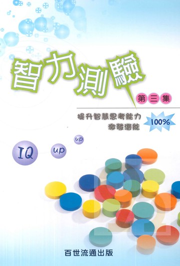 王百世國小智力測驗第三集