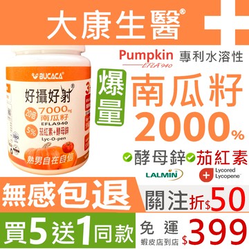 大康生醫【免運買5送1】西班牙20倍專利南瓜籽+茄紅素+酵母鋅 熟男保健 男性保健 熟女 南瓜籽粉 南瓜子 南瓜子粉 鋅
