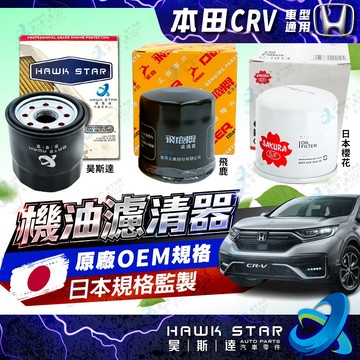 ˋ 昊斯達 ˊ CRV 03-26年 機油濾清器 機油芯 HRV K10 K12 K14 K20 FIT CITY 日本