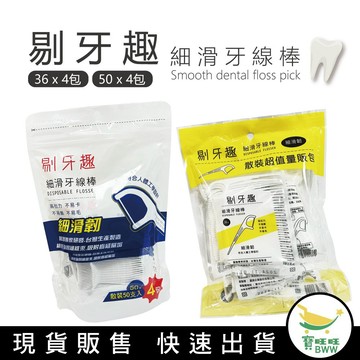 BWW｜【剔牙趣 細滑牙線棒】50支x4小包 200小支 小包裝好攜帶 3M同廠保證好用 牙線 牙籤 不易斷 不起毛