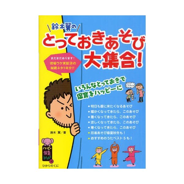 鈴木翼のとっておきあそび大集合 現場ウケ実証済み