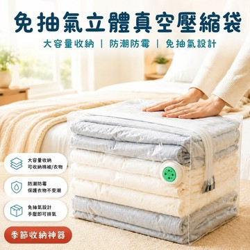 🔥台灣免運🔥【真空壓縮袋】免抽氣立體款｜大容量被子/衣物專用｜防潮防霉 季節收納神器
