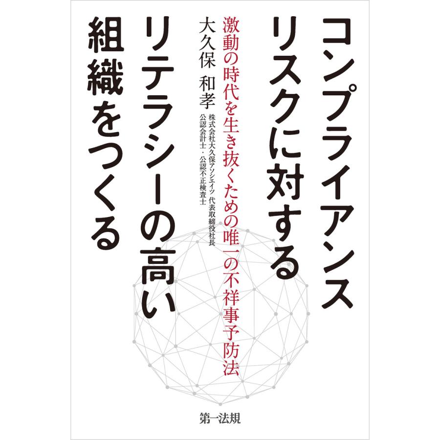 コンプライアンスリスクに対するリテラシーの高い組織をつくる 激動の時代を生き抜くための唯一の不祥事予防法