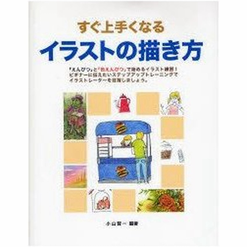 新品本 すぐ上手くなるイラストの描き方 えんぴつ と 色えんぴつ で始めるイラスト練習 小山賢一 編著 通販 Lineポイント最大0 5 Get Lineショッピング