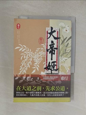 【書寶二手書T1／言情小說_S63】大帝姬 卷七_希行