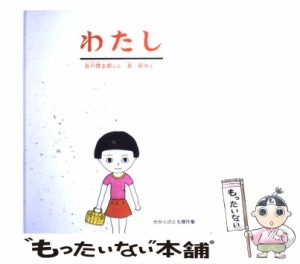  わたし （かがくのとも絵本）   谷川 俊太郎、 長 新太   福音館書店 [単行本]