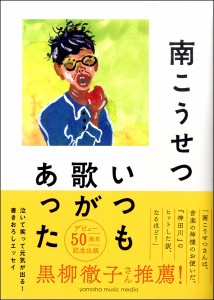 いつも歌があった 南こうせつ ／ ヤマハミュージックメディア