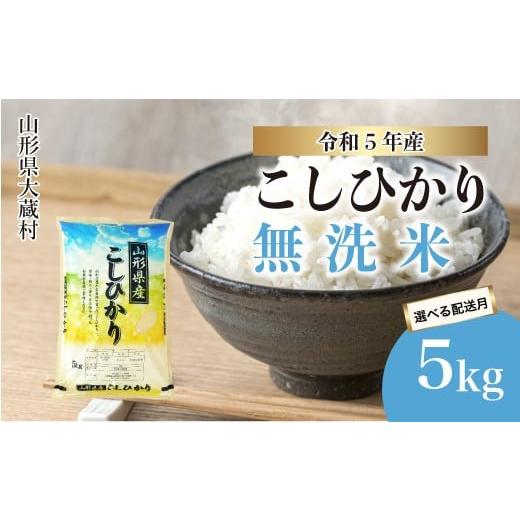 ふるさと納税 山形県 大蔵村 令和5年産 大蔵村 コシヒカリ  5kg