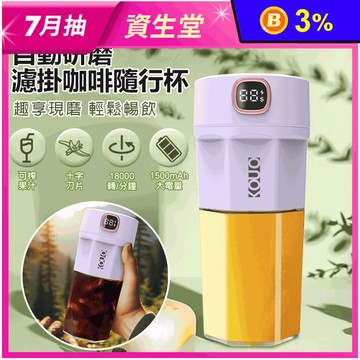 CO-SAC-003 自動研磨濾掛咖啡隨行杯