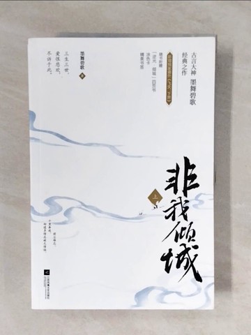 【書寶二手書T7／一般小說_ZLD】非我傾城（全2冊）_簡體_墨舞碧歌