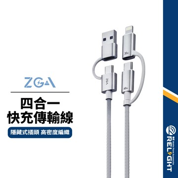 【ZGA】四合一快充數據線 PD60W Lightning+雙Type-C+USB 隱藏插頭 抗拉耐彎 編織充電傳輸線