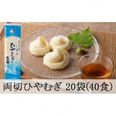 両切「冷麦(ひやむぎ)」沢山セット 20袋(40食分)