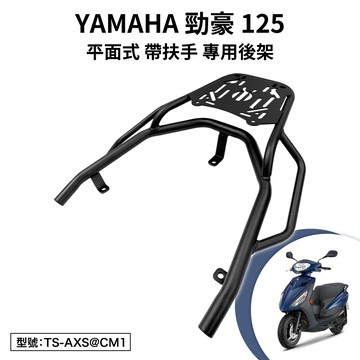 YAMAHA 勁豪 AxisZ 125 山葉 改裝 機車後架 支架 後箱架 外送架 尾架 車尾架 後架 平面式 帶扶手