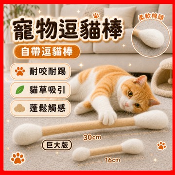 【巨大棉花棒】棉花棒玩具 羊毛氈玩具 貓咪玩具 貓草 貓草玩具 貓玩具 逗貓棒 貓咪棉花棒 韓國寵物玩具 寵物用品