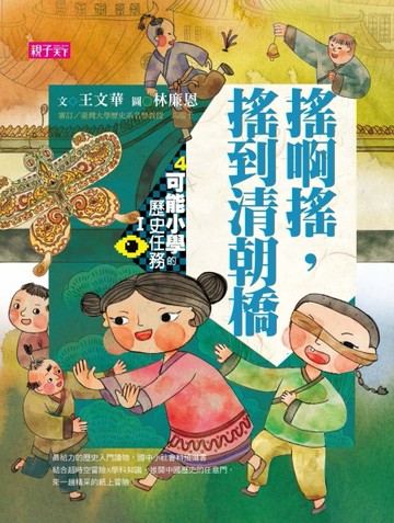 可能小學的歷史任務Ｉ：搖啊搖，搖到清朝橋（十週年紀念版）[二手書_良好]
